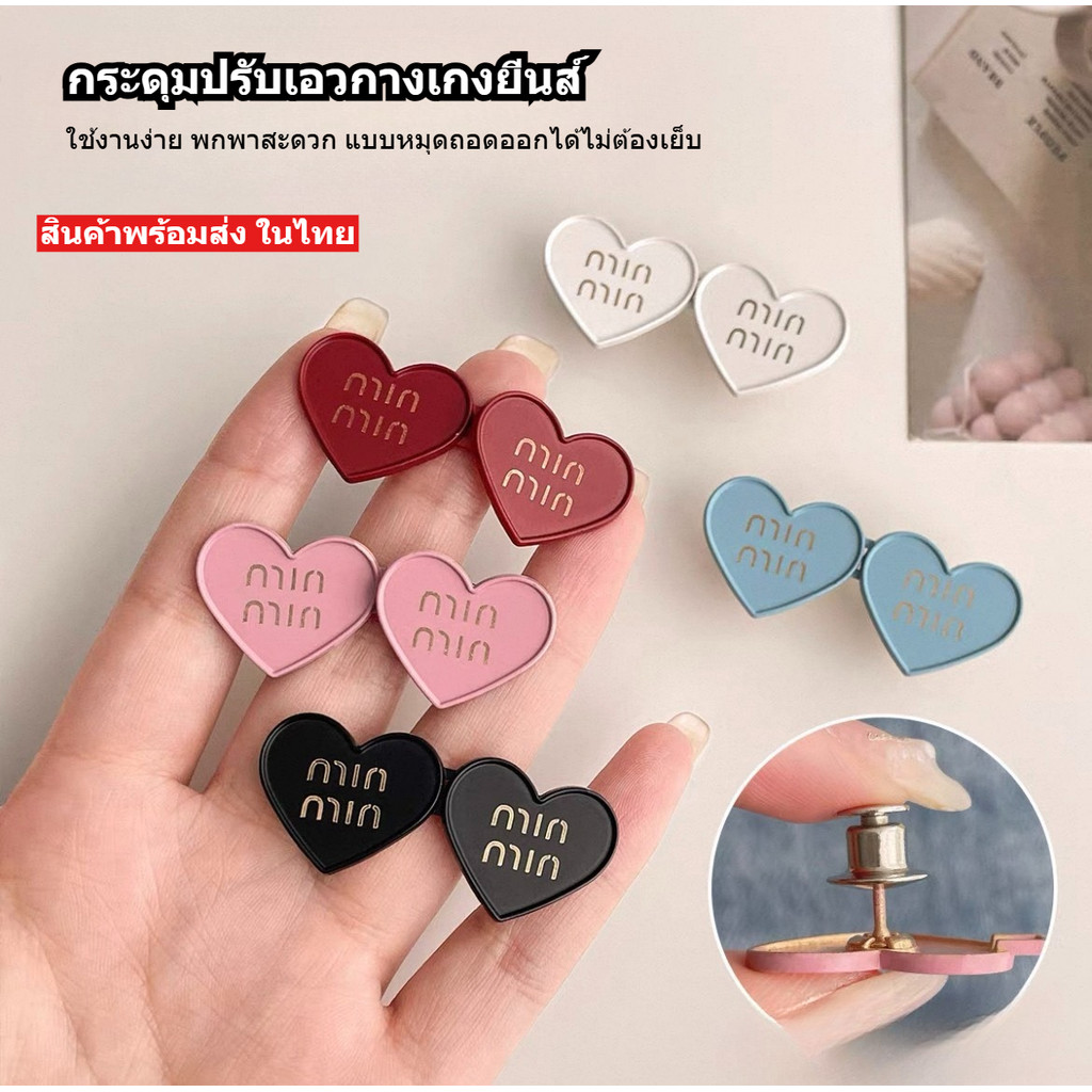 💕Shopmkl 💕ตะขอปรับเอวกางเกง รูปหัวใจ แบบหมุดไม่ต้องเย็บ สีสันสดใส  #Y48