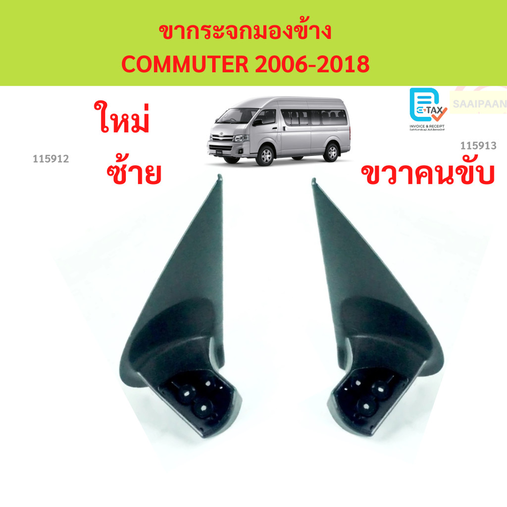 ขากระจกมองข้าง COMMUTER 2006-2018 รถตู้ คอมมิวเตอร์ คอมมิ้วเตอร์