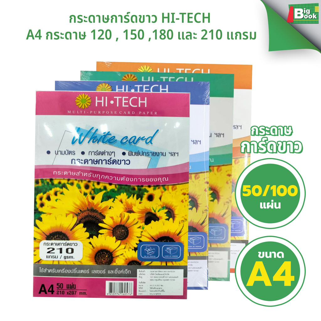 กระดาษการ์ดขาว HI-TECH ขนาด A4 กระดาษ 120 , 150 ,180 และ 210 แกรม พร้อมส่ง