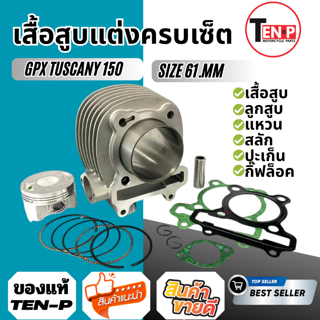 เสื้อสูบแต่ง GPX TUSCANY 150 SIZE61MM