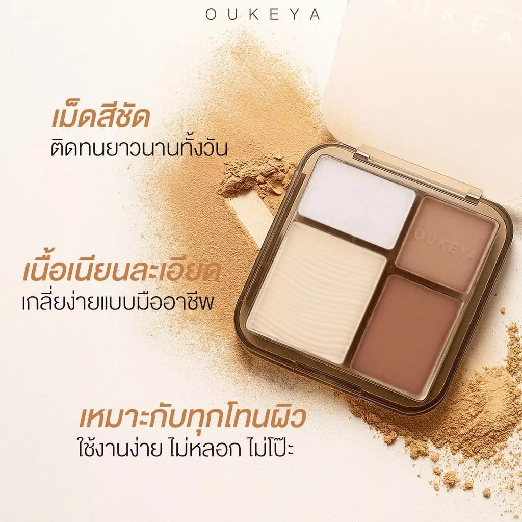 OUKEYA  CONTOUR & HIGHLIGHT พาเลตคอนทัวร์ และไฮไลท์เนื้อแมตต์ 4 เฉดสี ช่วยเพิ่มกรอบหน้าให้ดูมีมิติ (แถมแปรงทุกออเดอร์) thumbnail 6