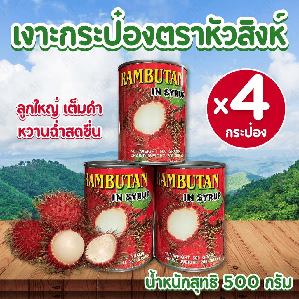 แพ็ค 4 กระป๋อง ตราหัวสิงห์โต เงาะในน้ำเชื่อม เงาะคว้านเมล็ด ลูกโต หวานกรอบ 500 กรัม/กระป๋อง ผลไม้กระป๋องพร้อมทาน