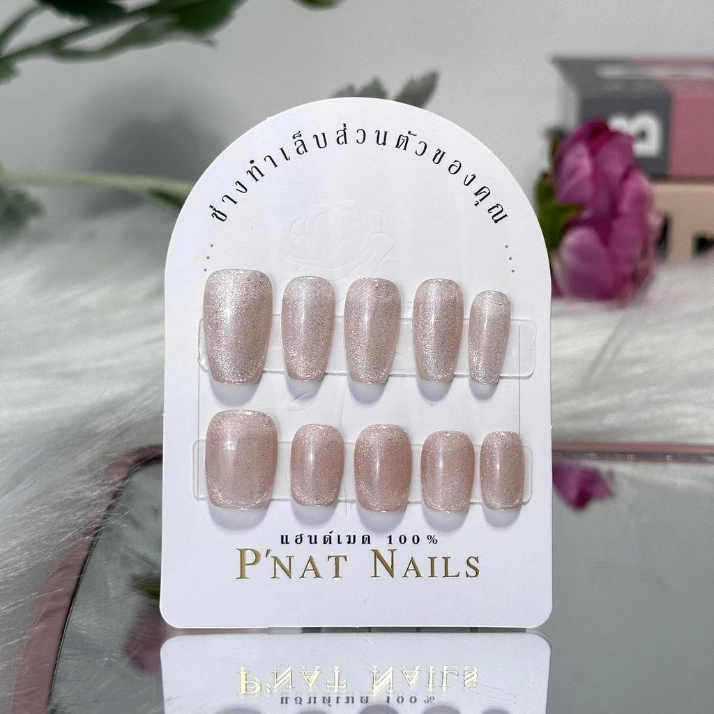 A149 P'Nat 10 ชิ้นต่อชุด เล็บปลอมเจลแท้แฮนด์เมด สไตล์ใหม่สีนู้ดลูกแก้ว ธรรมชาติ  ดูสวยขึ้น ใช้ซ้ำได้ อุปกรณ์*1