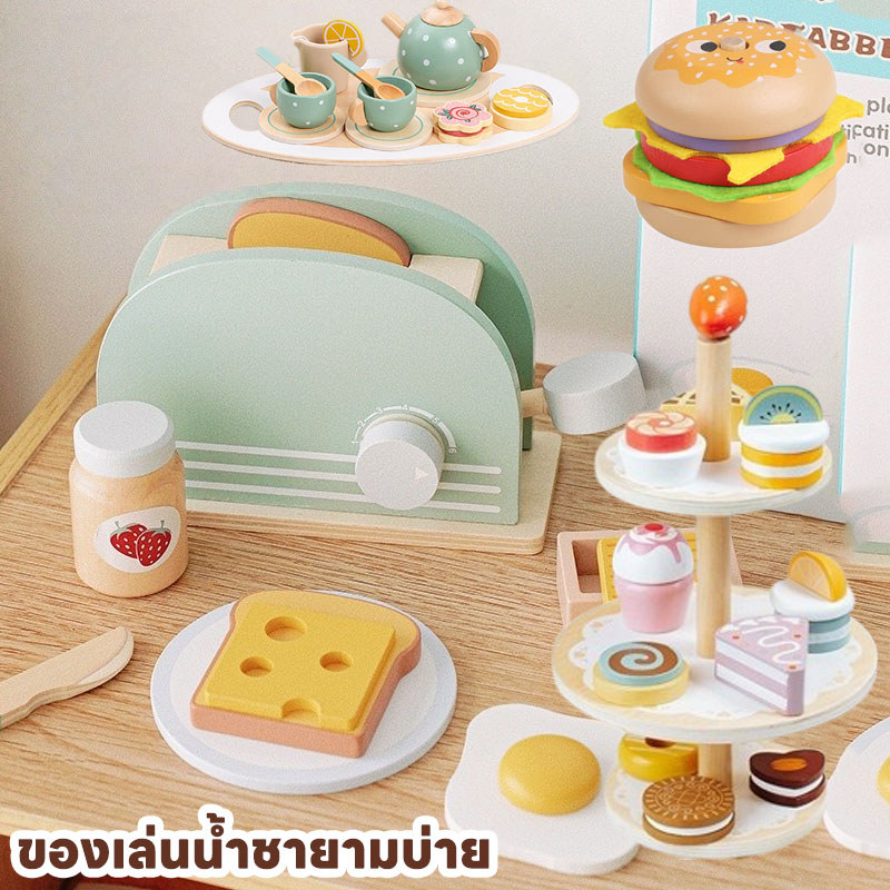 พร้อมส่ง ของเล่นน้ําชายามบ่าย เครื่องทำขนมปังไม้ ครัวไม้ของเล่นเด็ก เค้กขนมจำลอง เครื่อง ขนมปังจำลอง