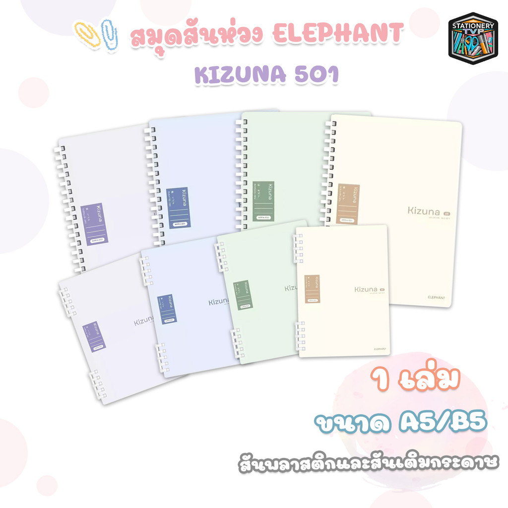 Elephant (ตราช้าง) สมุดสันห่วง สันห่วงพลาสติก และสันห่วงเติมกระดาษ รุ่น Kizuna 501 ขนาด A5 / B5 ( 1 
