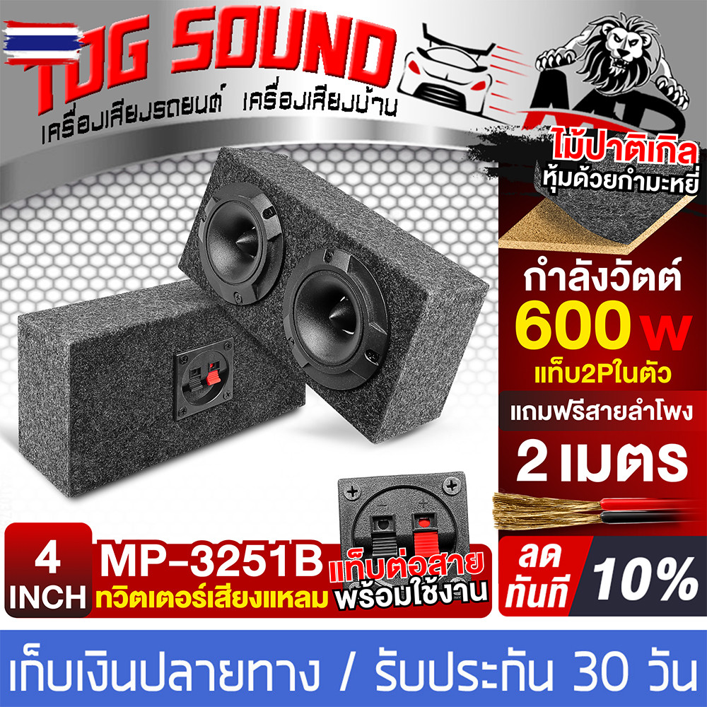 TOG SOUND ตู้ลำโพงสำเร็จรูป 4 นิ้ว 600วัตต์ priceพิเศษ มี 7 รุ่นให้เลือก แถมสายลำโพงฟรี 2M ตู้ลำโพง 
