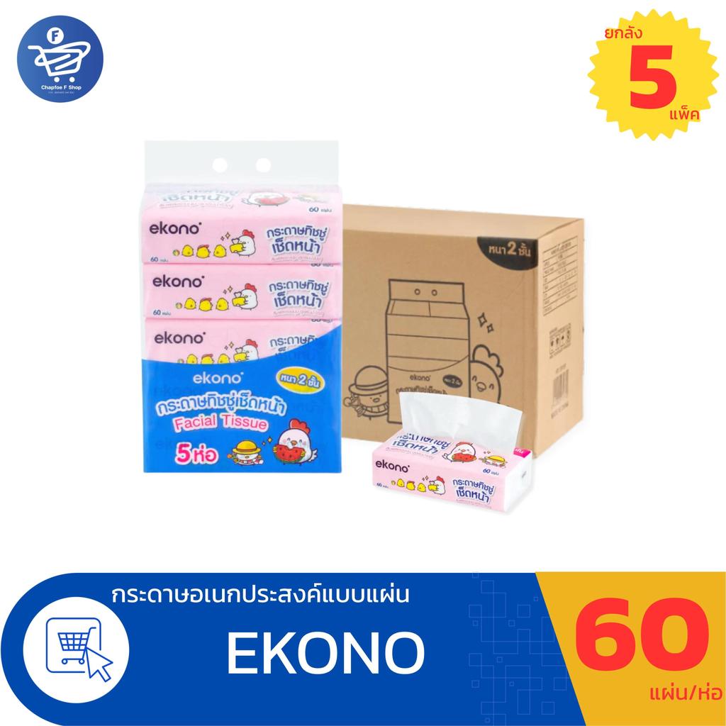(ยกลัง 5 แพ็ค)  EKONO กระดาษทิชชู่เช็ดหน้า หนา 2 ชั้น 60 แผ่น 5 ห่อ/1แพ็ค