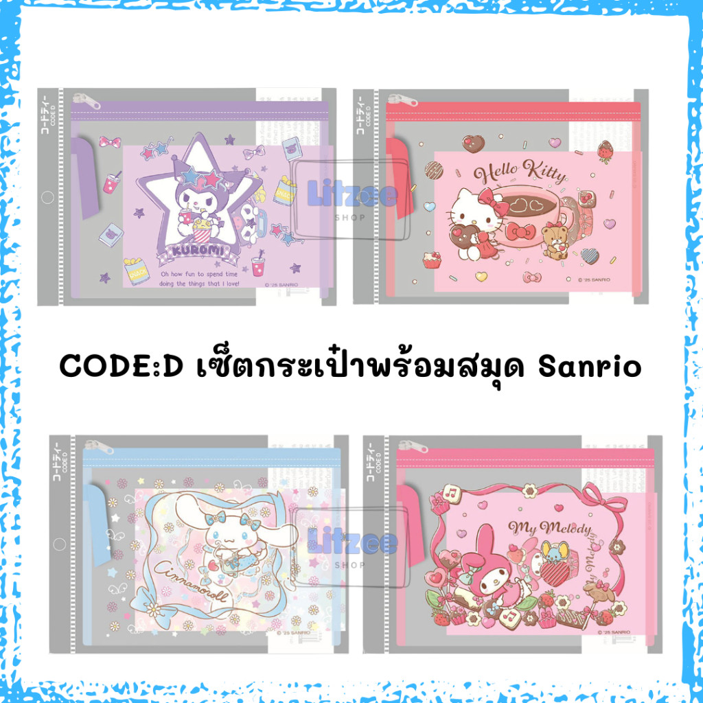 CODE:D เซ็ตกระเป๋าพร้อมสมุด Sanrio ขนาด (13 x 19.2 ซม.)