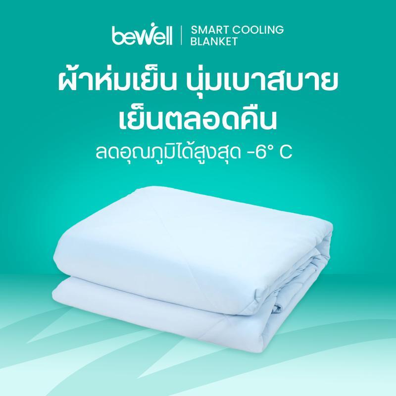 Bewell Cooling Blanket ผ้าห่มเย็นอัจฉริยะ เย็นสบายเหมือนรู้ใจ ช่วยรักษาอุณหถูมิในร่างกายให้เย็นสบายห