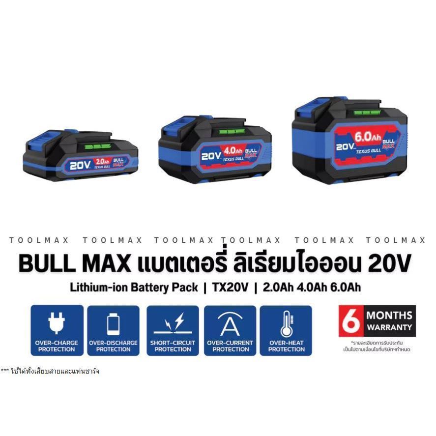 TEXUS BULL แบตเตอรี่ ลิเธียมไอออน 20V 6.0Ah 4.0Ah 2.0Ah BULLMAX TX20V