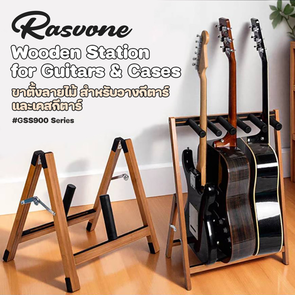 Rasvone Wooden Guitar & Case Stand ขาตั้งกีตาร์ ที่วางเคสกีตาร์ ลายไม้ # GSS900 Series