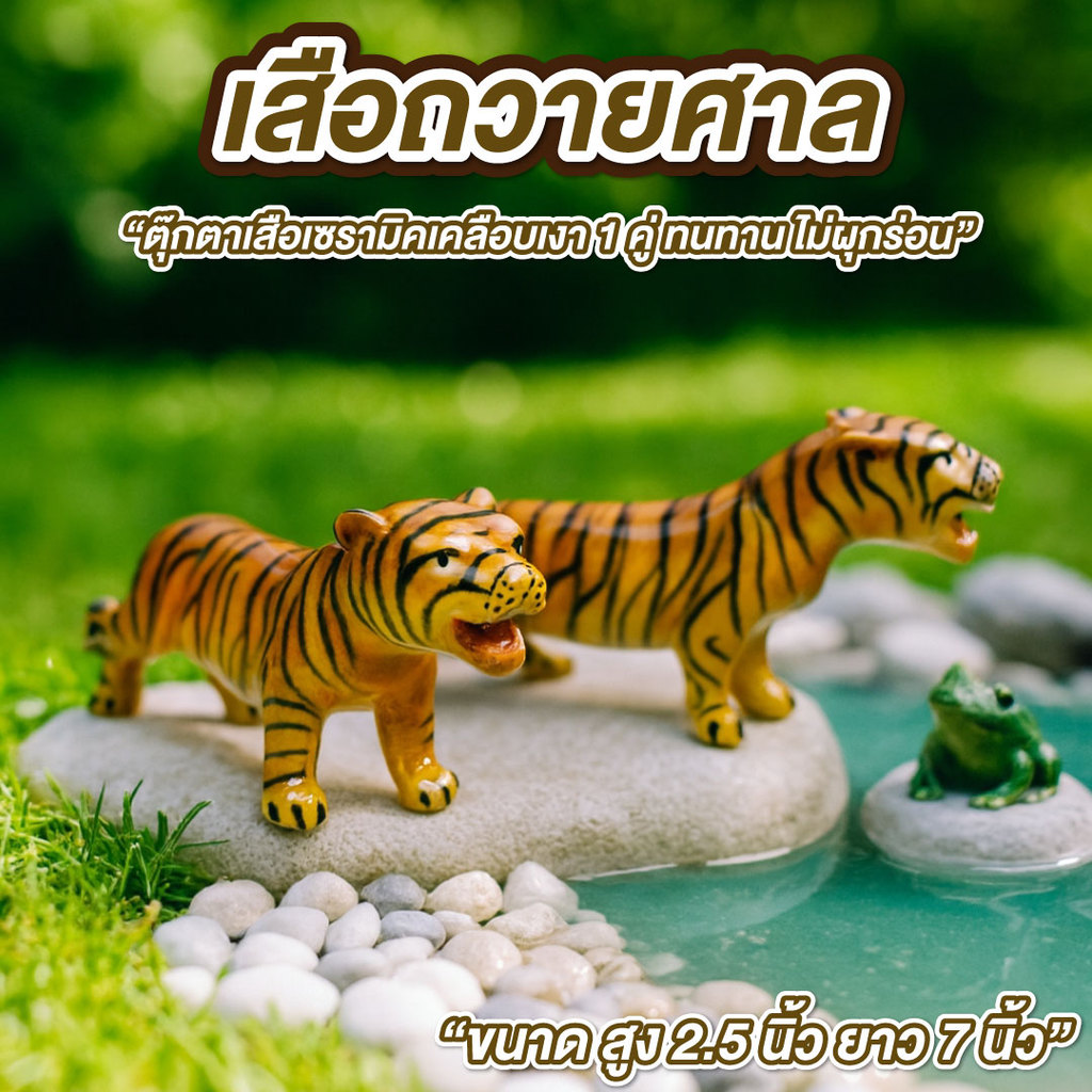 เสือปลอม เสือแก้บน เสือถวายศาล ขนาด สูง2.5นิ้ว ยาว 7นิ้ว แพ็คคู่ ตุ๊กตาเซรามิคเคลือบเงา ทนทาน ไม่ผุกร่อน