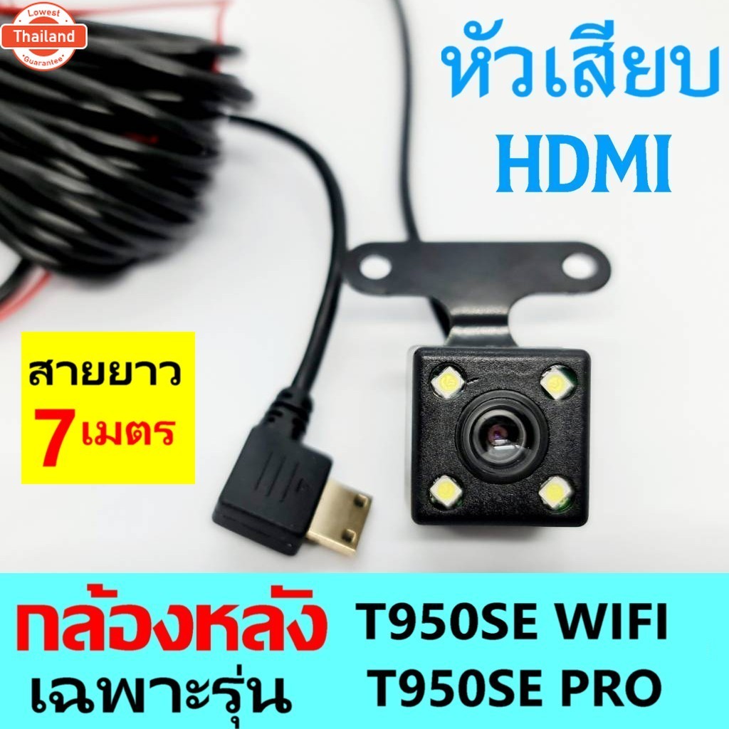 กล้องหลังติดรถยนต์ แ HDMI ใช้ร่วมกักล้องหน้า T950SE PRO/ T950SE WIFI / T502 / T502WIFI และ T860WIFI 