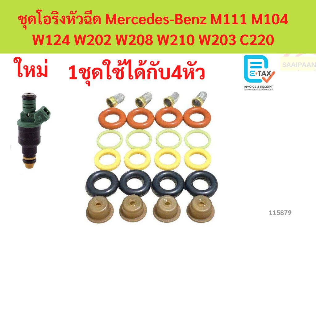ชุดซ่อมหัวฉีด Mercedes-Benz M111 / M104 / W124 W202 W208 W210 W203 / รองรับน้ำมันเบนซิน E85