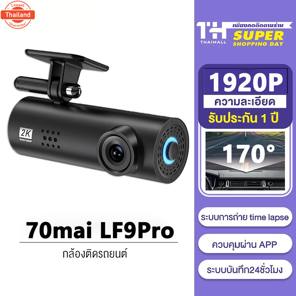 รัประกัน 1 year ศูนย์ไทย 70mai Dash Cam LF9 Pro เมนูภาษาไทย กล้องติดรถยนต์ กล้องหน้ารถ พร้อม WIFI สั