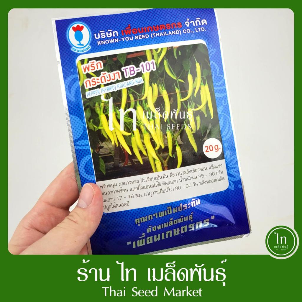 เมล็ดพริก พริกหนุ่มขาว กระดังงา TB-101 เมล็ดพันธุ์ พริก ตรา เพื่อนเกษตรกร ดอกแตง บรรจุ 20 กรัม