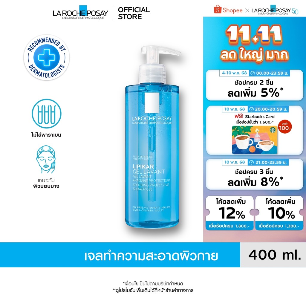 ลา โรช-โพเซย์ La Roche-Posay LIPIKAR GEL LAVANT ทำความสะอาดผิวกาย สำหรับดูแลผิวแพ้ง่าย 400ml.(Cleans