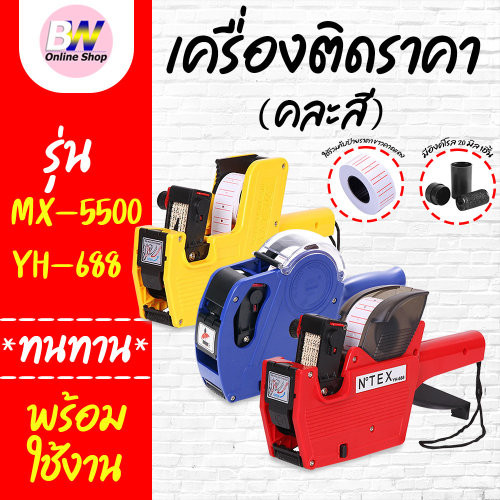 เครื่องตีราคา รุ่น MX-5500, YH-688 ไม่มีฝาครอบ ปืนยิงราคา เครื่องติดป้ายราคา ปืนป้ายราคา ปืนยิงราคา เครื่องตีป้ายราคา