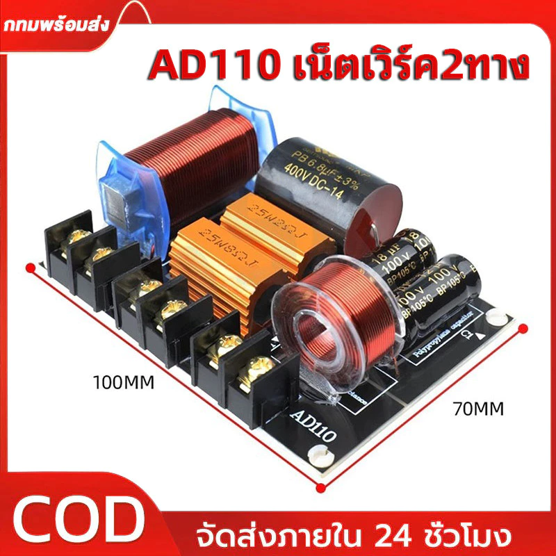 COD เน็ตเวิร์ค2ทาง แท้ AD110 250W เน็ตเวิร์คกลาง NETWORK2ทางกลางแหลม เครื่องเสียงระบบ HI-FI ครอสโอเวอร์2ทาง ครอส2ทาง