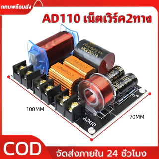 COD เน็ตเวิร์ค2ทาง แท้ AD110 250W เน็ตเวิร์คกลาง NETWORK2ทางกลางแหลม เครื่องเสียงระบบ HI-FI ครอสโอเวอร์2ทาง ครอส2ทาง