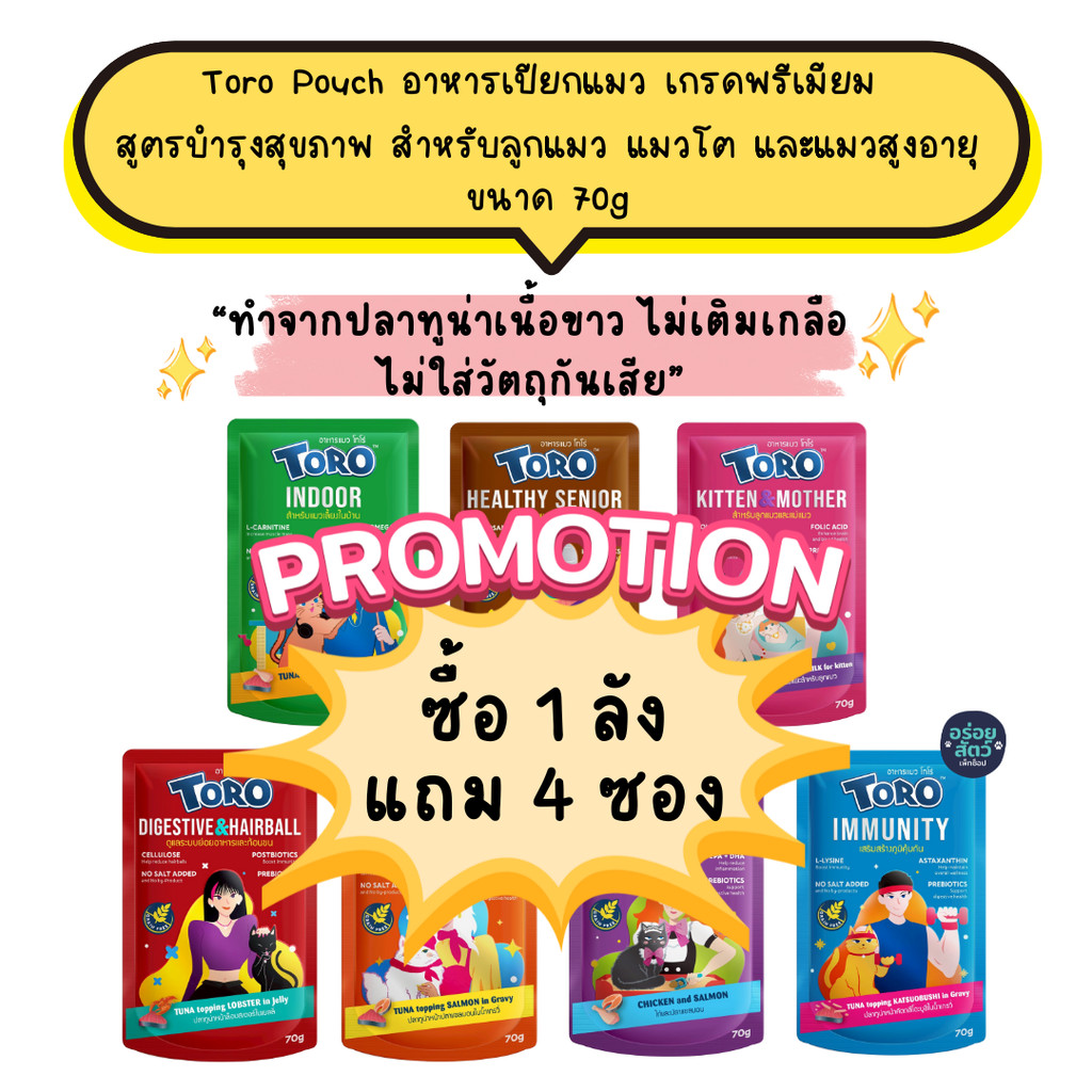 (ยกลัง 48 ซอง) Toro Pouch (โทโร่) อาหารเปียกพรีเมียม สูตรบำรุงสุขภาพ สำหรับลูกแมว แมวโต และแมวสูงอายุ ขนาด 70g
