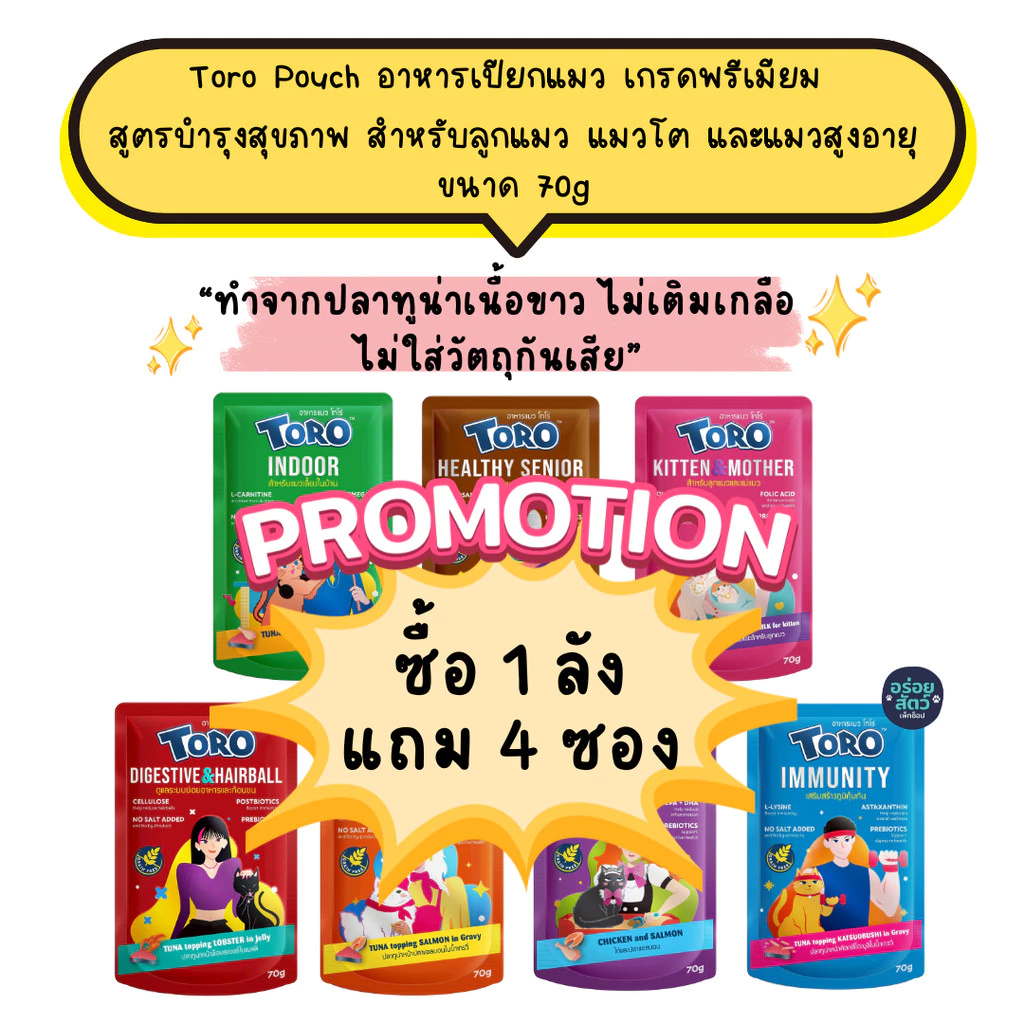 (ยกลัง 48 ซอง) Toro Pouch (โทโร่) อาหารเปียกพรีเมียม สูตรบำรุงสุขภาพ สำหรับลูกแมว แมวโต และแมวสูงอายุ ขนาด 70g