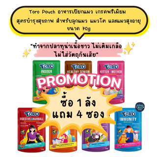 (ยกลัง 48 ซอง) Toro Pouch (โทโร่) อาหารเปียกพรีเมียม สูตรบำรุงสุขภาพ สำหรับลูกแมว แมวโต และแมวสูงอายุ ขนาด 70g