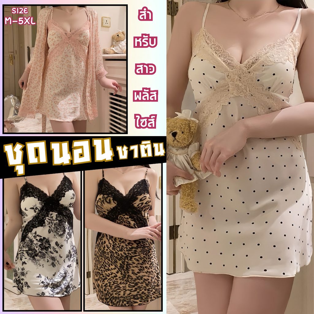 SUPER SEXY ชุดนอนผ้าไหมอิตาลี  ชุดนอนฟองน้ำในตัว ชุดนอนสาวอ้วน100โล 🌈 M-5XL | 40-100กก. M-893