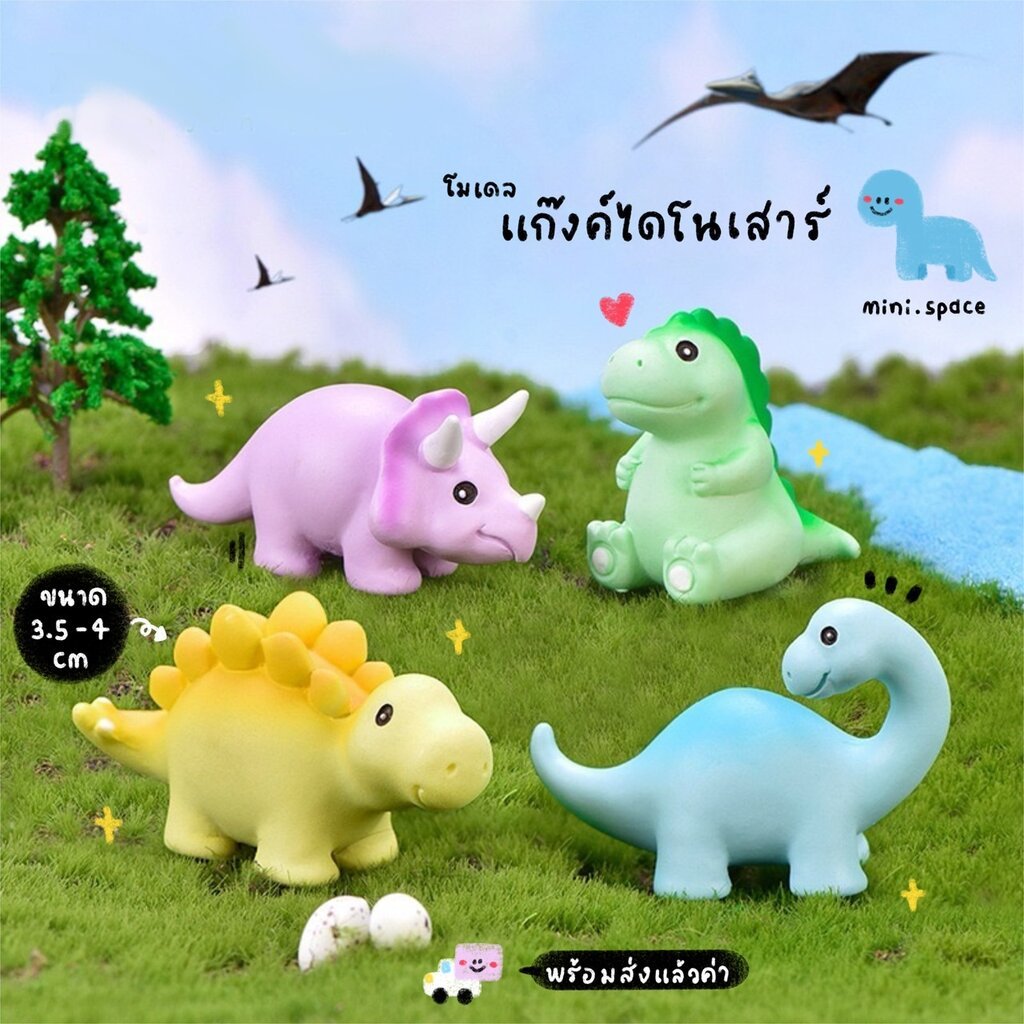 O-mini โมเดลไดโนเสาร์ คอยาวหลากสี (ชุด 4 แบบ) MS4918 ตุ๊กตาจิ๋ว โมเดลจิ๋ว ตุ๊กตาเรซิ่น แต่งสวน แต่งบ