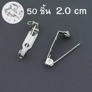HomeDee เข็มกลัดแป้นยาว เข็มกลัด DIY เข็มกลัดติดเสื้อ จำนวน 50-100 ชิ้น มี2ขนาด 2.0 CM. และ 2.5 CM. เข็มกลัดอเนกประสงค์