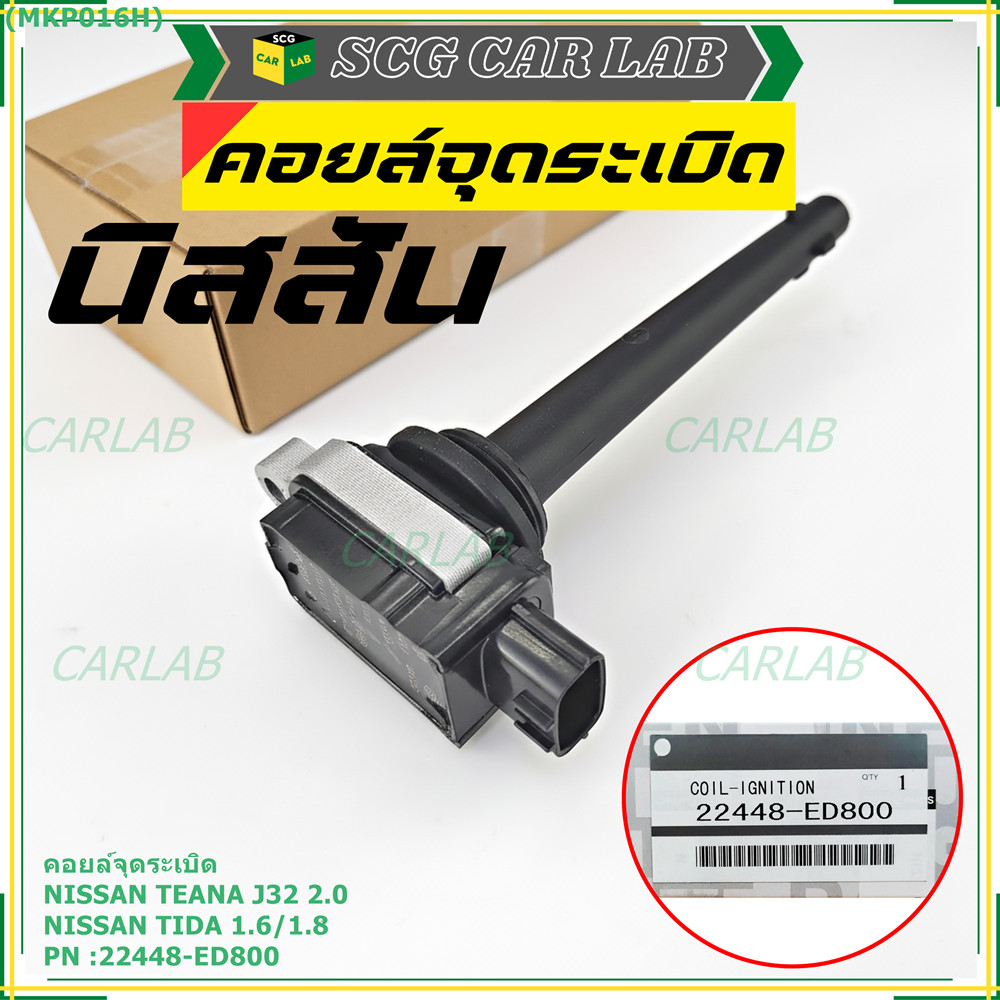 คอยล์จุดระเบิดแท้ รหัส  Nissan: 22448-ED800 Tiida 1.6 1.8 และ Teana J32 2.0  OE : 22448-ED800
