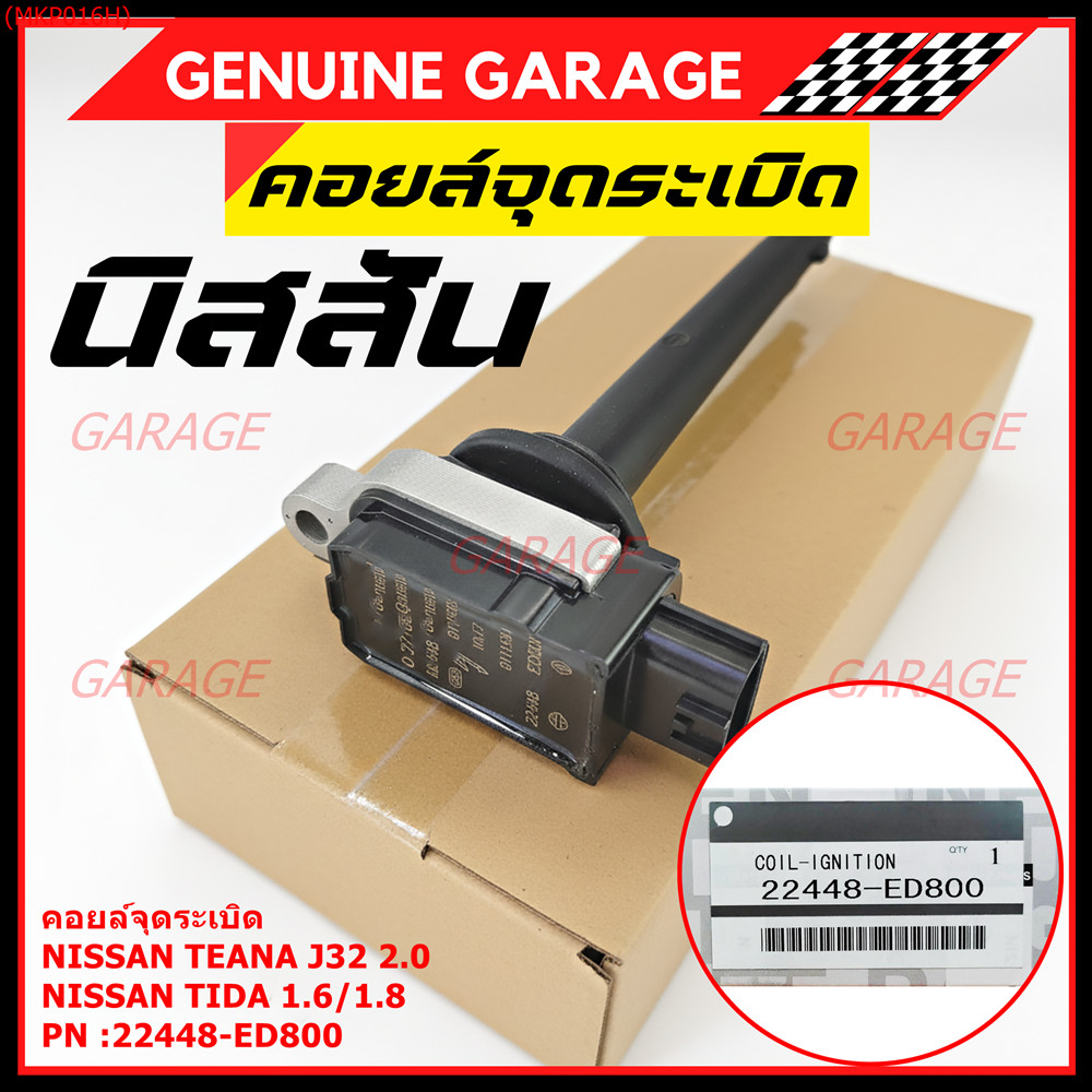 คอยล์จุดระเบิดแท้ รหัส  Nissan: 22448-ED800 Tiida 1.6 1.8 และ Teana J32 2.0  OE : 22448-ED800