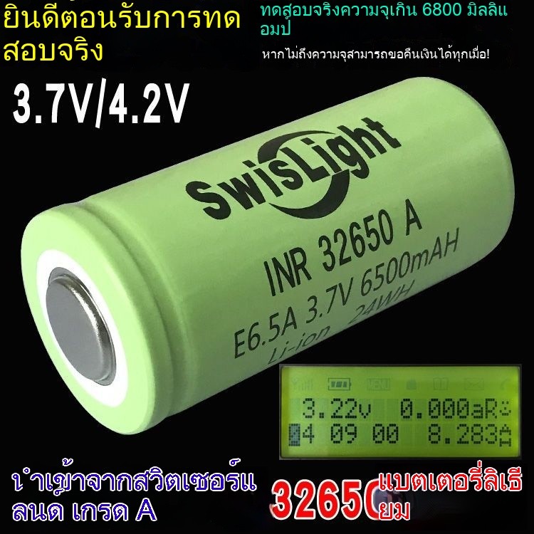 แบตเตอรี่ลิเธียม 32650 SwisLight แท้ ความจุ 6500mAh 3.7V แสงสว่างที่แข็งแกร่ง อายุการใช้งานแบตเตอรี่