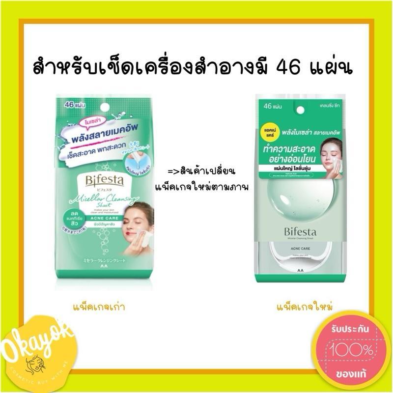 Bifesta 46 แผ่น 46 sheetบิเฟสต้า เคลนซิ่ง ชึท แอคเน่ แคร์ คลีนซิ่งโลชั่นสูตรน้ำ สำหรับผิวที่เป็นสิว