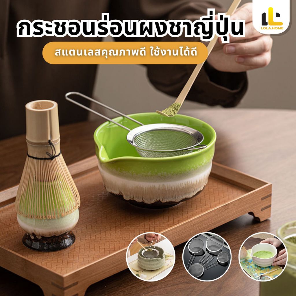 ชุดชงชาเขียวมัทฉะญี่ปุ่น 4 ชิ้นสำหรับผู้เริ่มต้น กระชอนร่อนผงชาญี่ปุ่น สแตนเลส (Matcha Sifter) + ช้อนตักมัทฉะ