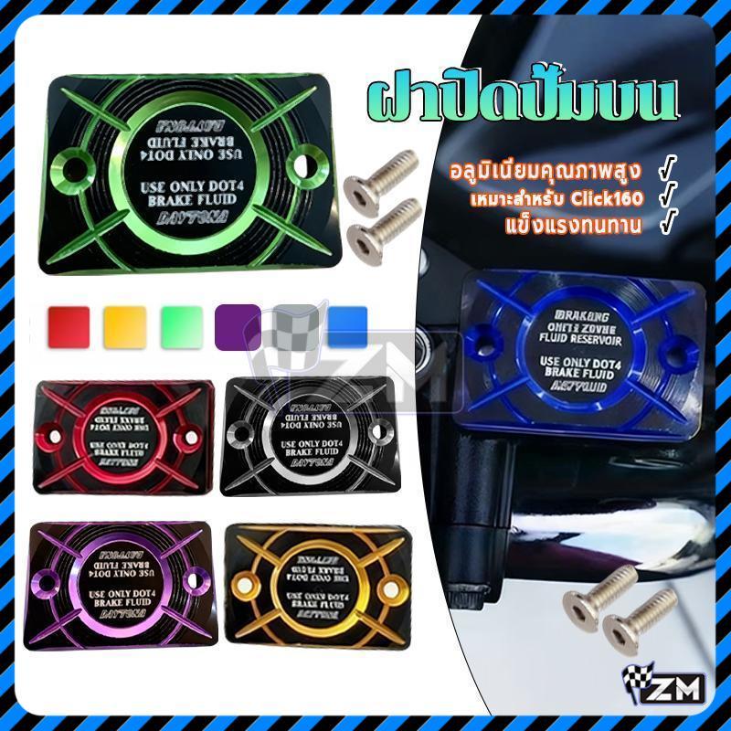 DAYTONA ฝาปิดปั้มบนเดิม FORZA300 FORZA350 ADV150 ADV350 PCX150 PCX160 Click160 ABS DRONE150 X-ADV Sonic MSX NOVA