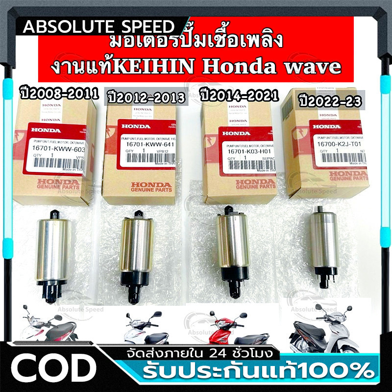 🔥COD🔥ปั้มติกเวฟ110iแท้ มอเตอร์ปั๊มติ๊ก110i ปั๊มติ๊ก 5.5 บาร์ มอเตอร์ปั๊มติ๊ก wave 110i 2005-2011 มอเตอร์ปั้ม110i5บา