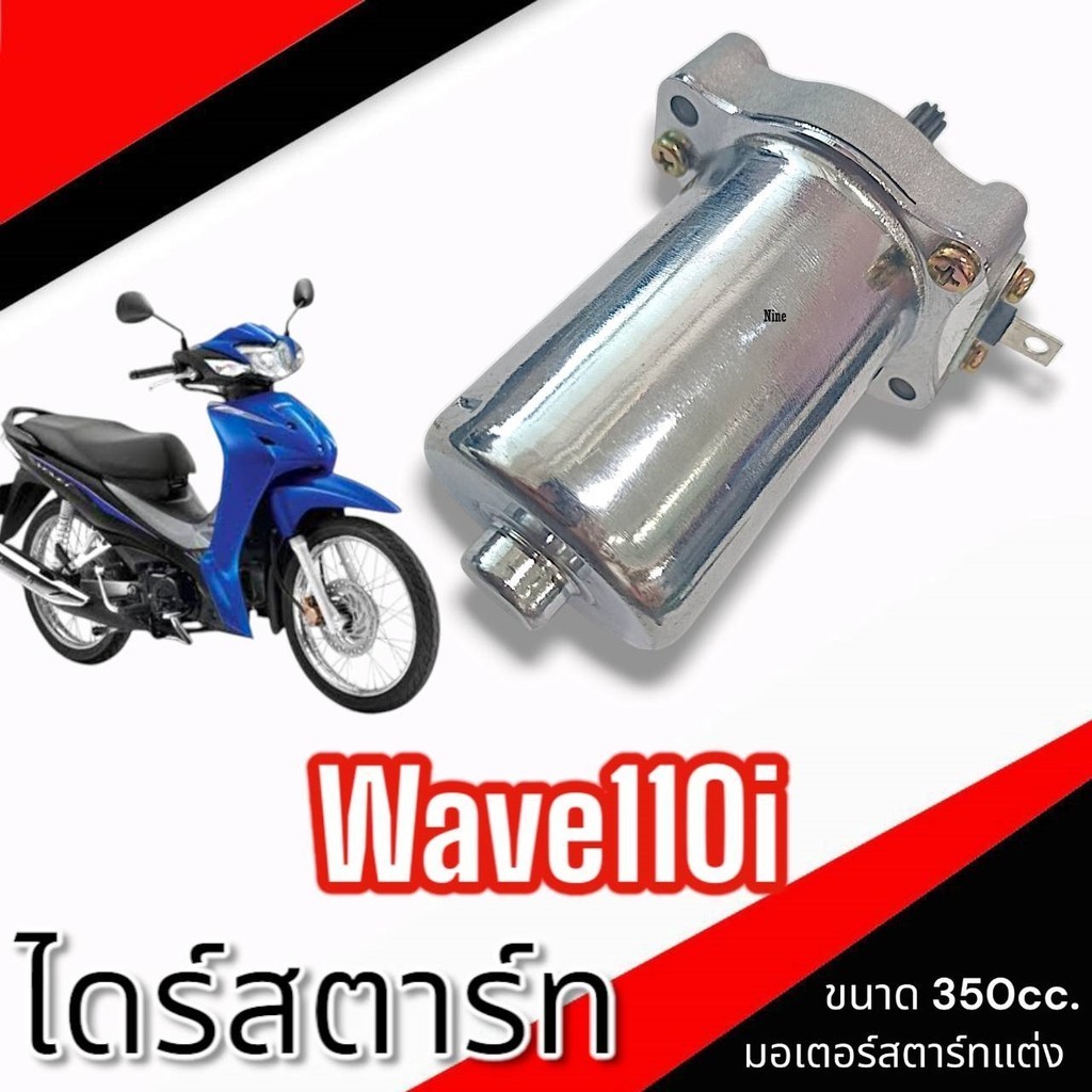 ไดรสตาร์ท wave110i 350cc. ไดสตาร์ท Wave110i 350cc. มอเตอร์สตาร์ทแต่ง ใส่ได้กับ Wave110i DreamSuperCu