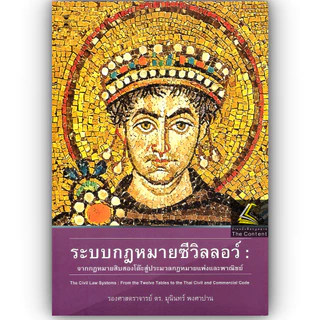 (ห่อปก) ระบบกฎหมายซีวิลลอว์ จากกฎหมายสิบสองโต๊ะสู่ประมวลกฎหมายแพ่งและพาณิชย์(รศ.ดร.มุนินทร์ พงศาปาน)
