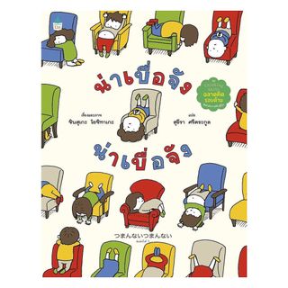 นายอินทร์ หนังสือ น่าเบื่อจัง น่าเบื่อจัง (ปกแข็ง/ใหม่)