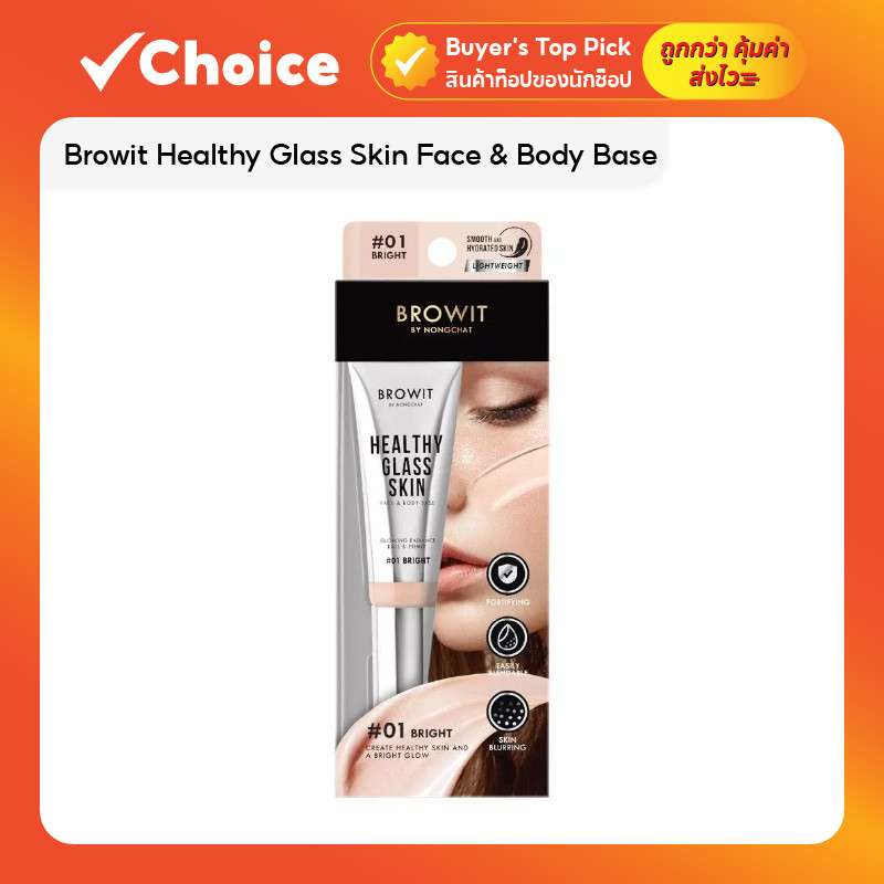 Browit เมคอัพเบส Healthy Glass Skin 24 มล. ✨ เบสหน้า-ตัว บางเบา ผิวกระจ่างใส เลือกได้ 3 เฉดสี