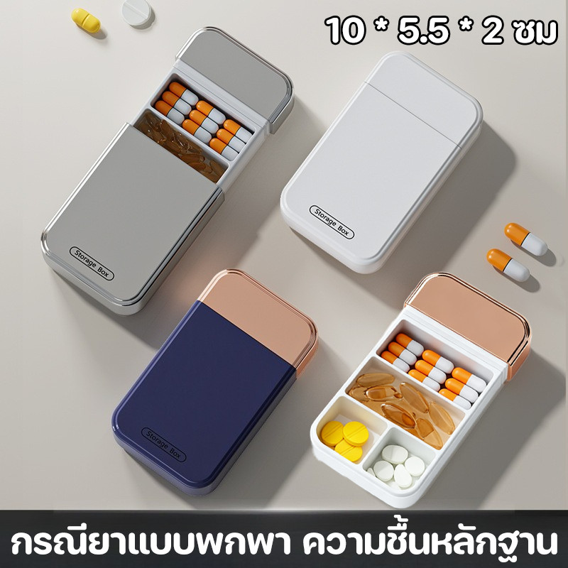 กรณียาแบบพกพา 4 ช่อง แบบแยกช่อง ปิดผนึกกันฝุ่น-ชื้น การจัดเก็บยา เก็บยาวิตามิน สไตล์มินิมอล