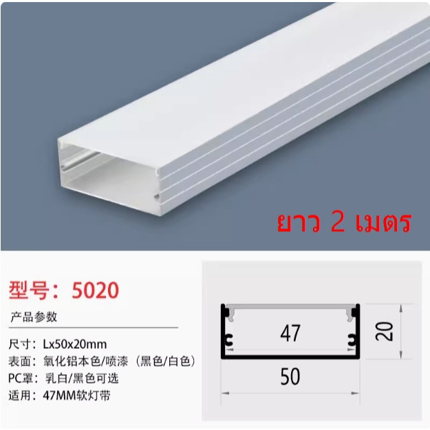 แบบเส้นยาว 2 เมตร หน้า 5 เซน cm รางไฟ Aluminium Profile รางอลูมิเนียม ไฟเส้น LED รางไฟเส้น rail led track โพรไฟล์ 5020