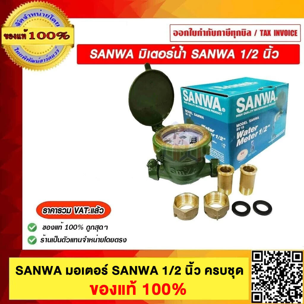 SANWA มิเตอร์น้ำ SANWA 1/2"