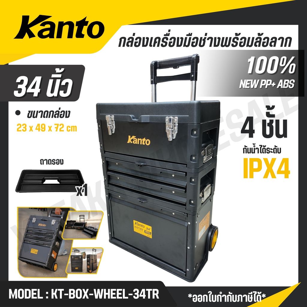 KANTO กล่องเครื่องมือล้อลาก 34 นิ้ว กันน้ำได้ระดับ IPX4 รุ่น KT-BOX-WHEEL-34TR (TOOL BOX)