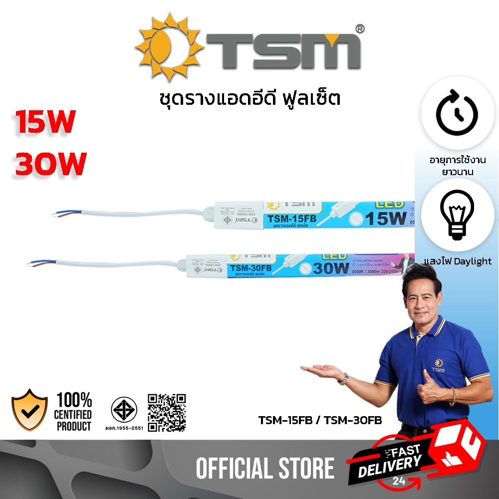 ชุดรางหลอดไฟ แอลอีดี 15W แสงขาว พร้อมอุปกรณ์ติดตั้ง หลอดไฟ LED ชุดรางไฟ รุ่น TSM-15FB