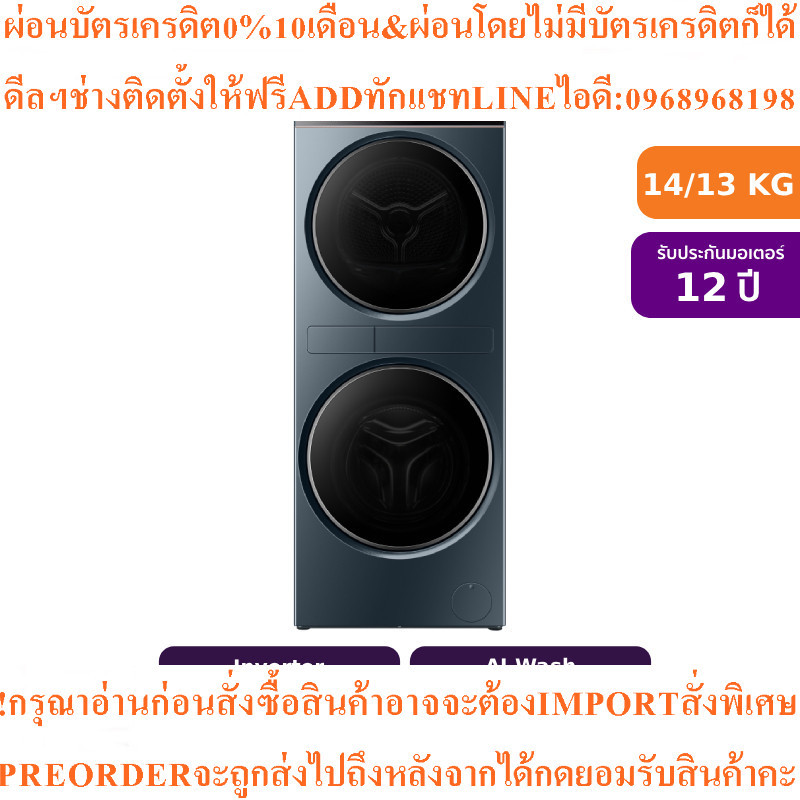 Haier Laundry Centerเครื่องซักผ้า/อบผ้าฝาหน้าInverter14/13KGรุ่นHWD140-BD14LCGNU1สินค้าใหม่ๆสั่งศูนย