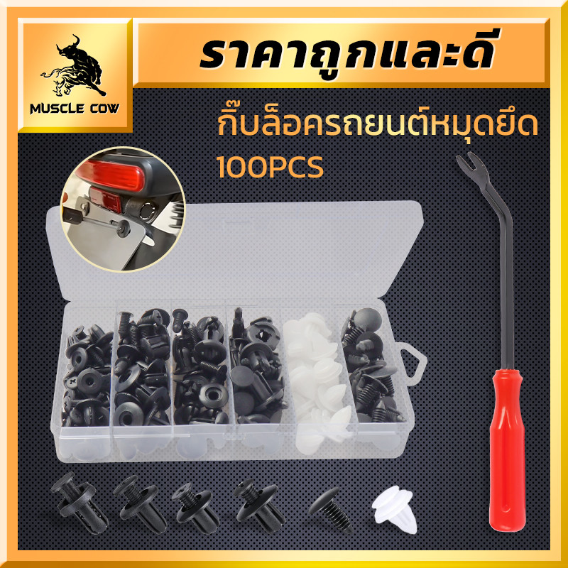 MUSCLE COW ชุดคลิปล็อครถยนต์ 100 ชิ้น มาพร้อมเครื่องมือถอด สำหรับยึดกันชน ประตู แผงข้าง เหมาะกับรถยนต์ทุกประเภท ราคา ถูกที่สุด ดีลบีเคเค