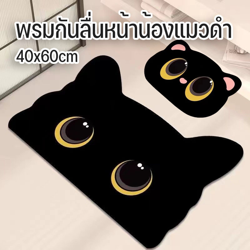 พรมแห้งไว พรมกันลื่นหน้าน้องแมวดำ 40x60 พรมยาง cat face rug พรม black cat anti slippery matt กันลื่น