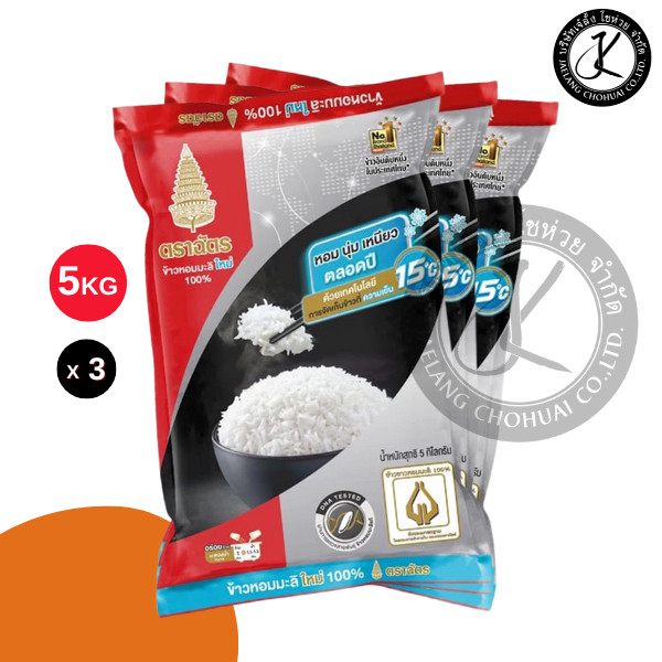 Set 3 ถุง (แพ็คx3) ฉัตรดำแดง ข้าวหอมมะลิใหม่ 100% 5 กิโลกรัม